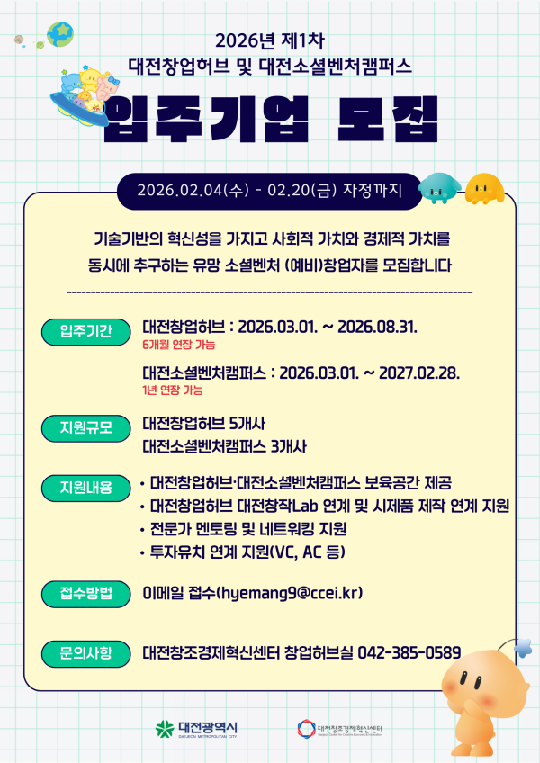 2026년 제1차 대전창업허브 및 대전소셜벤처캠퍼스 입주기업 모집 포스터