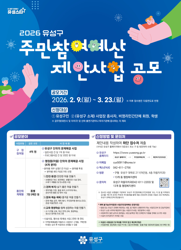 2026년도 유성구 주민참여예산 사업 공모 안내문