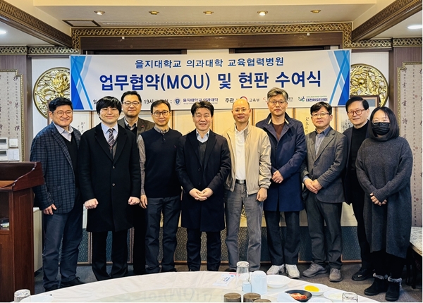 을지대 의과대학-교육협력병원 업무협약 및 현판 수여식