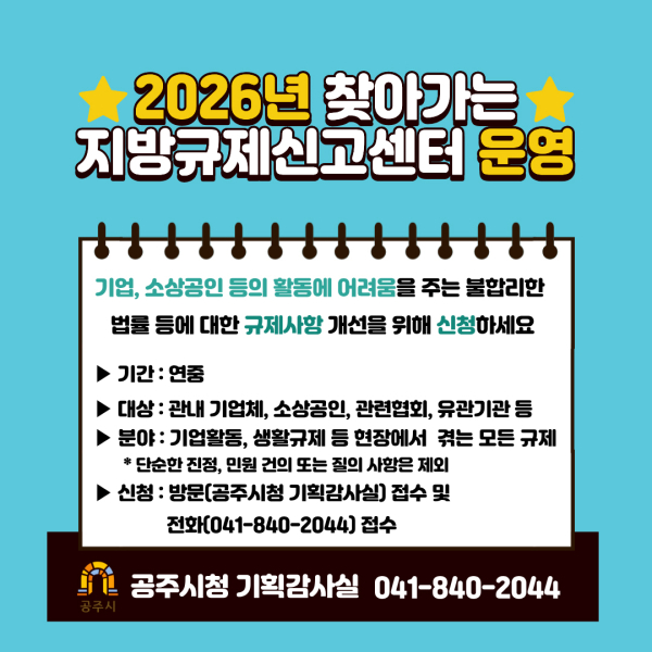 찾아가는 지방규제신고센터 운영 홍보물