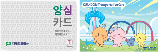 ‘양심카드’와 ‘꿈돌이교통카드’ 제공 서비스를 개시했다.(사진의 왼쪽이 양심카드, 오른쪽이 꿈돌이 교통카드)