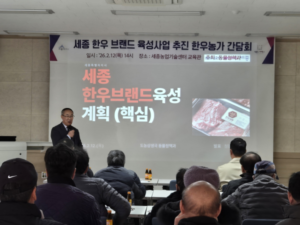 '세종한우대왕', 참여농가 간담회 개최 모습