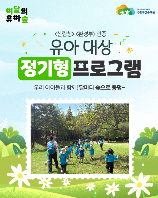 국립대전숲체원 유아 정기형 프로그램 ‘달마다 숲으로 풍덩~’ 소개 카드뉴스 표지.