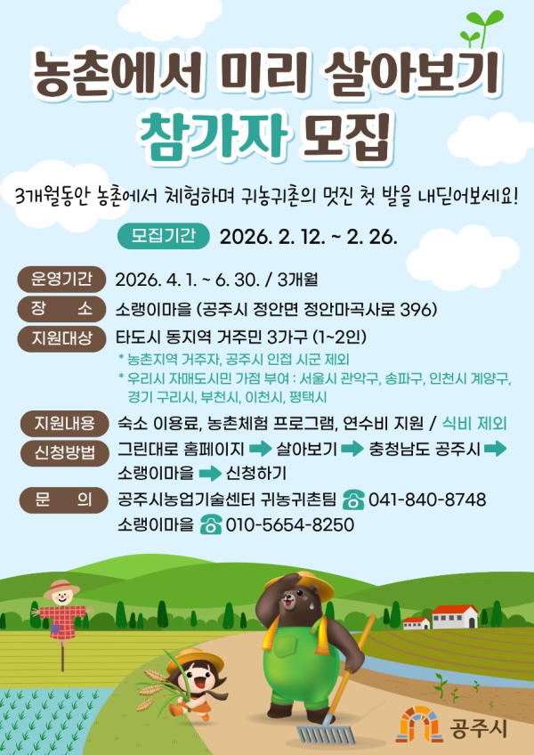 농촌에서 미리 살아보기 참가자 모집