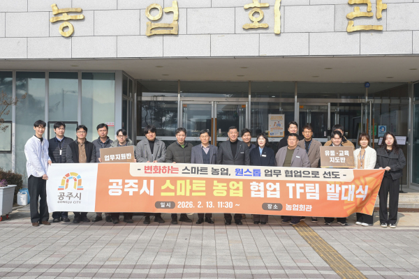 공주시 스마트농업 협업 TF팀 발대식 모습