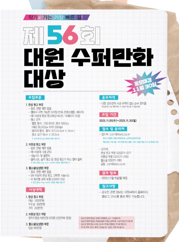 '제56회 대원 수퍼 만화 대상 공모전’ 포스터