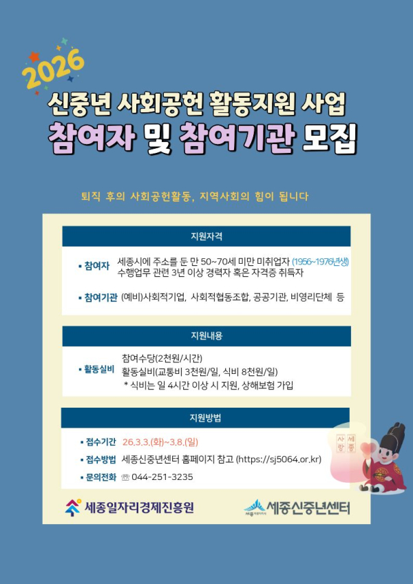 신중년 사회공헌 활동지원 사업 참여자·참여기관 모집 포스터