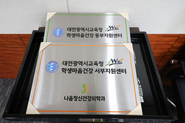 학생마음건강지원센터 현판