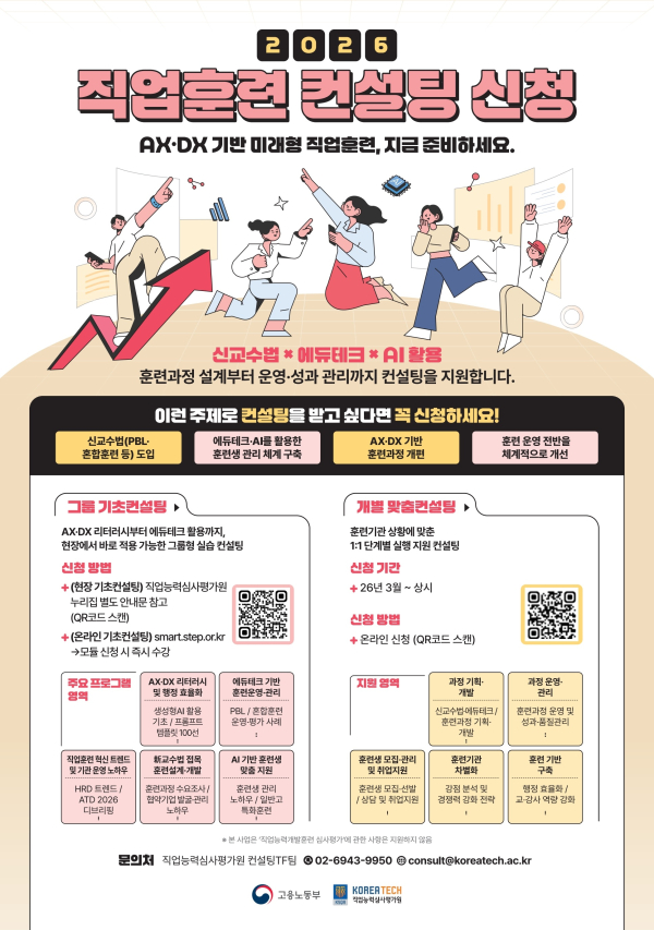 ‘2026년 직업훈련 컨설팅’ 포스터