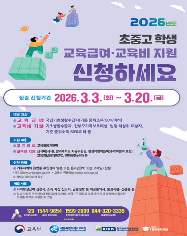 2026학년도 초중고 학생 교육급여 및 교육비 지원 홍보 포스터