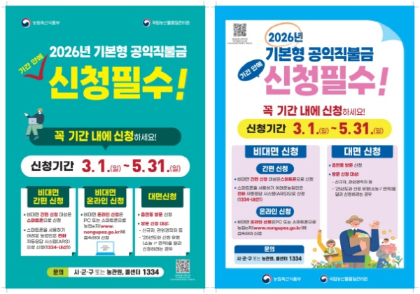 ‘2026년 기본형 공익직접지불금 신청' 포스터