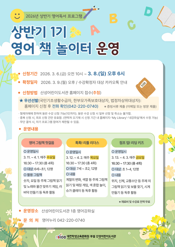 놀면서 시작하는 영어 읽기 첫걸음 운영 안내문