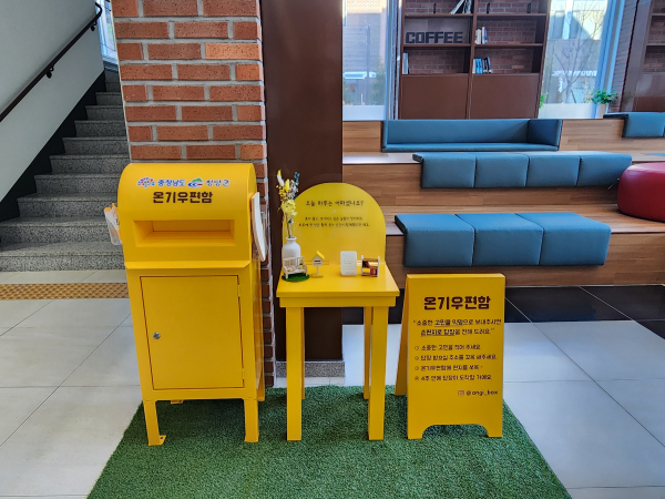 충남도립대학교 학생회관에 온기우편함을 설치했다.