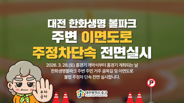 한화생명 볼파크 주변 이면도로 주정차단속 전면실시 안내문