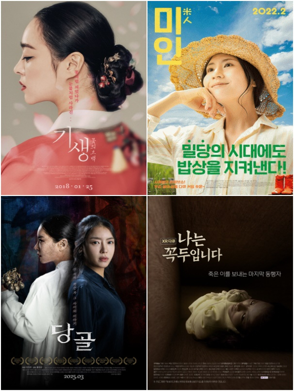 (위줄 왼쪽)기생 : 꽃의 고백(2017년 제작), 미인(2021년 제작), (아래 왼쪽) 당골(2024년 제작), 나는 꼭두입니다(2025년 제작)