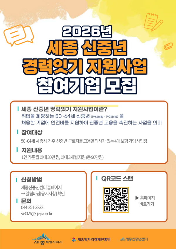 ‘2026년 세종 신중년 경력잇기 지원사업’ 포스터
