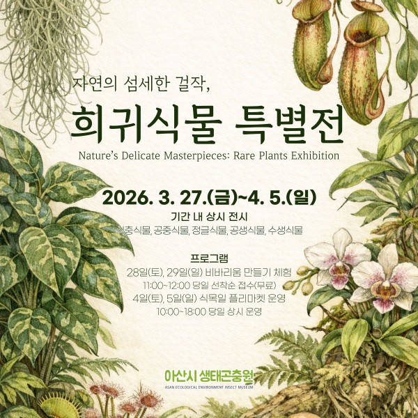 희귀식물 특별전’ 개최 포스터