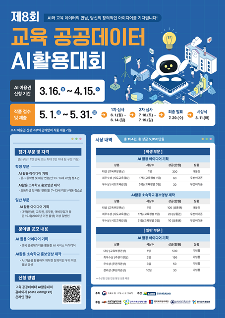 ‘제8회 교육 공공데이터 AI 활용대회’ 개최 포스터