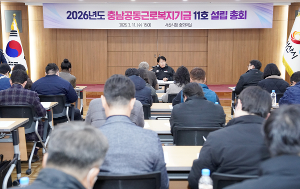 지난 11일 시청 중회의실에서 열린 충남공동근로복지기금 11호 설립 총회 모습