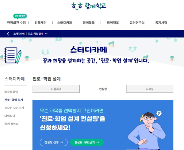 함께학교 진로학업설계 상담 신청 화면