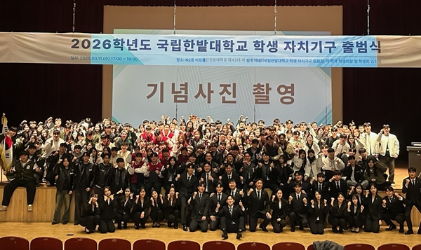 국립한밭대학교 2026학년도 학생자치기구 출범식
