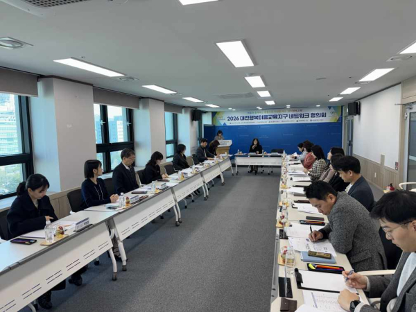‘2026년 대전행복이음교육지구 네트워크 협의회’ 개최 모습