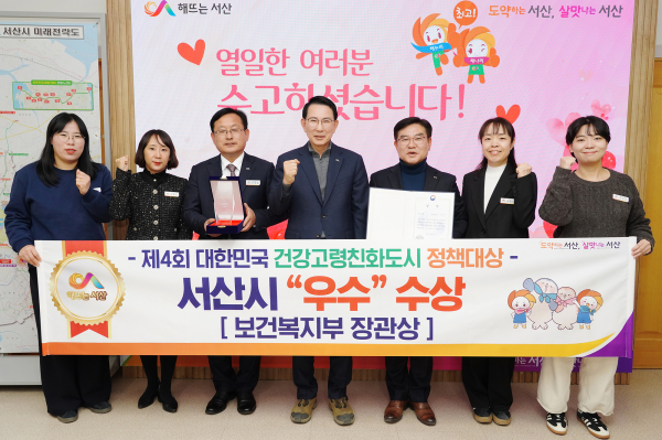 이완섭 서산시장, 관계 공무원들이 제4회 대한민국 건강고령친화도시 정책대상에서 우수기관에 선정된 것을 기념했다.