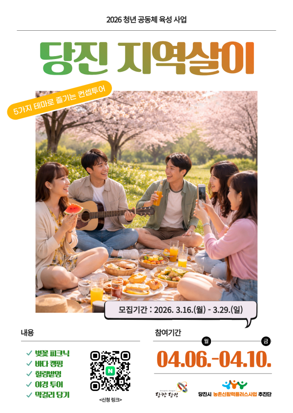 당진 지역살이 참가자 모집 포스터