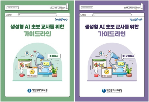 생성형 AI 초보 교사를 위한 가이드라인 표지