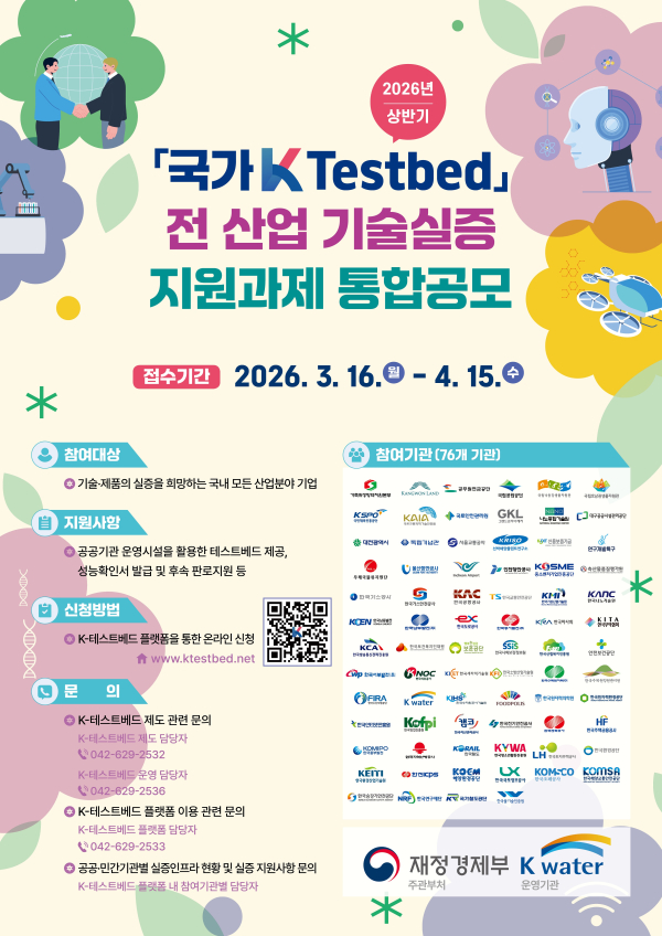 ‘2026년 상반기 국가 K-테스트베드 통합공모’ 포스터