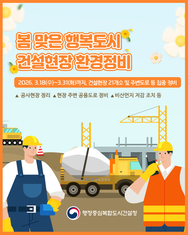 행복도시 건설현장 환경정비 안내문