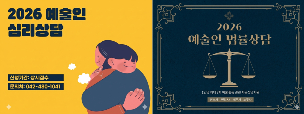 ‘2026 예술인 심리·법률상담 지원사업’ 홍보 이미지