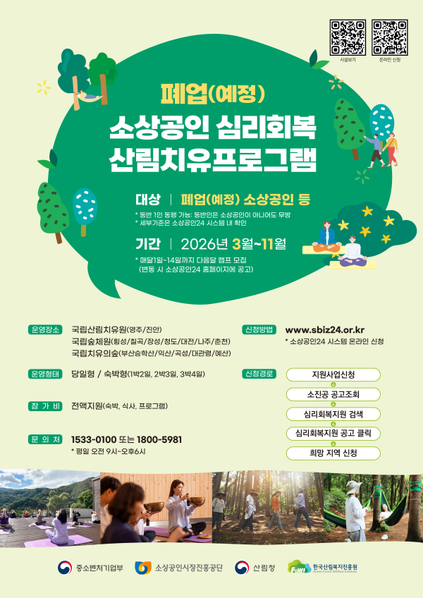 심리회복 지원 산림치유프로그램 홍보 포스터