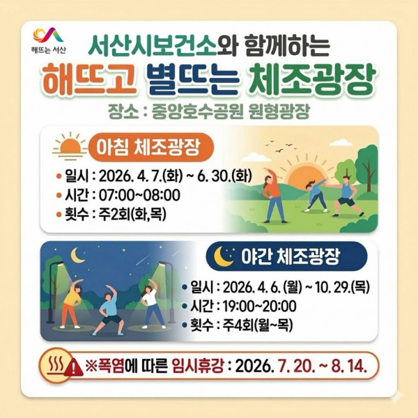 야간·아침 체조광장 운영 홍보물