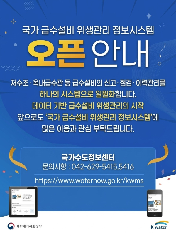 국가 급수설비 위생관리 정보시스템 오픈 안내문