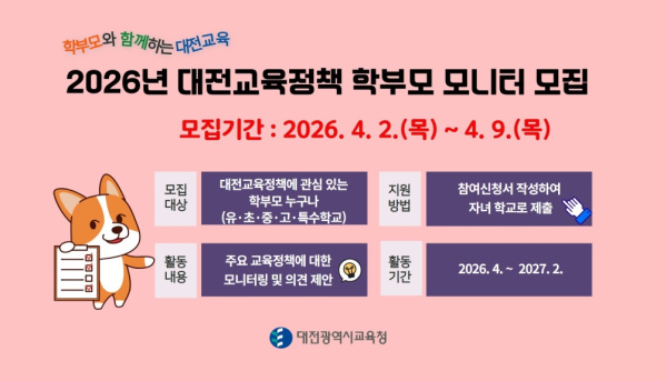 2026년 대전교육정책 학부모 모니터 모집 안내문