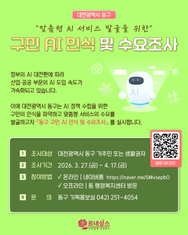 구민 AI 인식 및 수요조사 홍보물