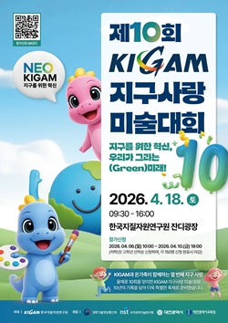 제10회 KIGAM 지구사랑 미술대회