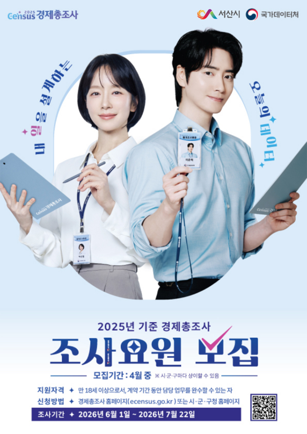 2025년 기준 경제총조사 조사요원 모집 홍보물