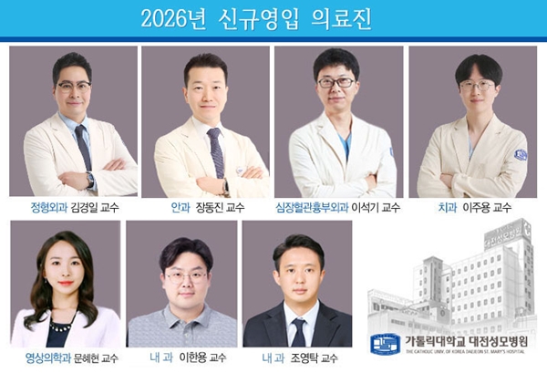 대전성모병원 신규 의료진