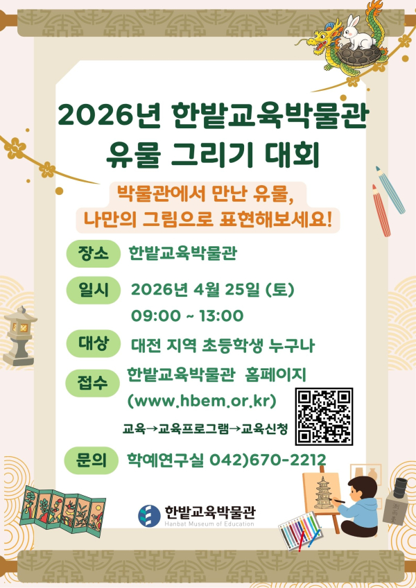 2026년 한밭교육박물관 유물 그리기 대회 포스터