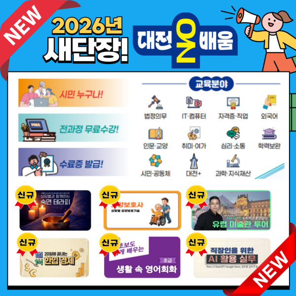 온라인 평생학습 플랫폼 ‘대전온on배움' 새단장