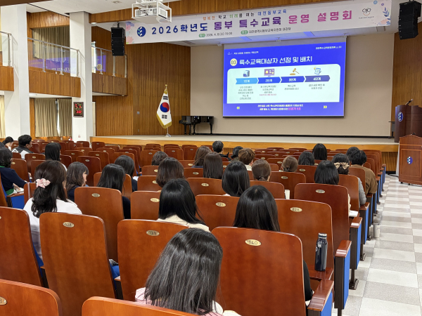 2026 대전 동부 특수교육 운영 설명회 개최 모습