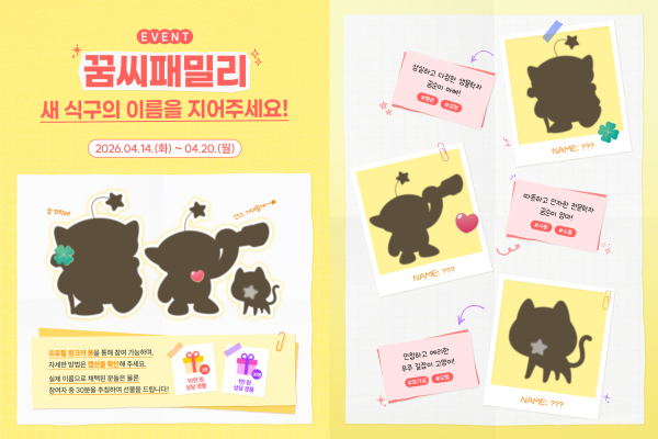 꿈씨패밀리 신규 캐릭터‘꿈순이 부모․고양이’이름 공모 안내문