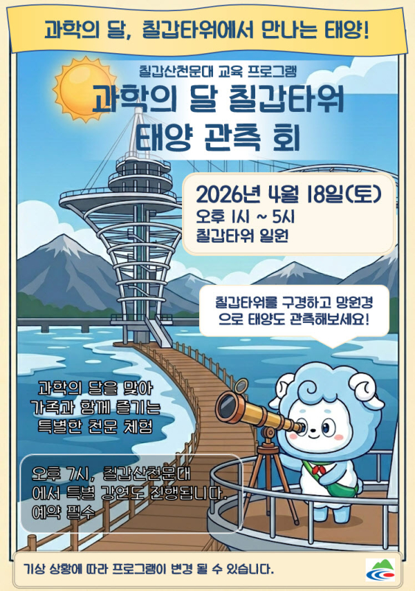 ‘칠갑산천문대 과학의 날 프로그램’ 포스터