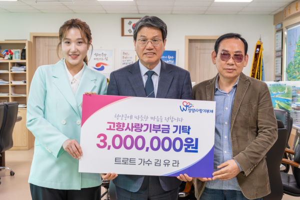 지난 14일, 가수 김유라씨가 청양고향사랑기부금 300만원 기탁 후 김돈곤 군수와 기념촬영을 하고 있다.(왼쪽부터 가수 김유라, 김돈곤 군수, (주)월드뮤직엔터테이먼트 대표 정찬용)