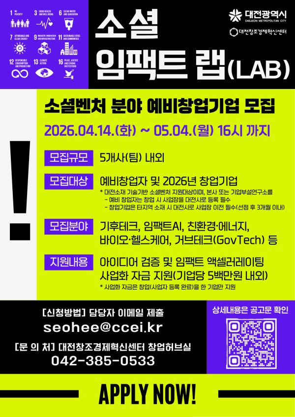 2026년 소셜 임팩트 랩(Lab) 예비창업자 모집 포스터