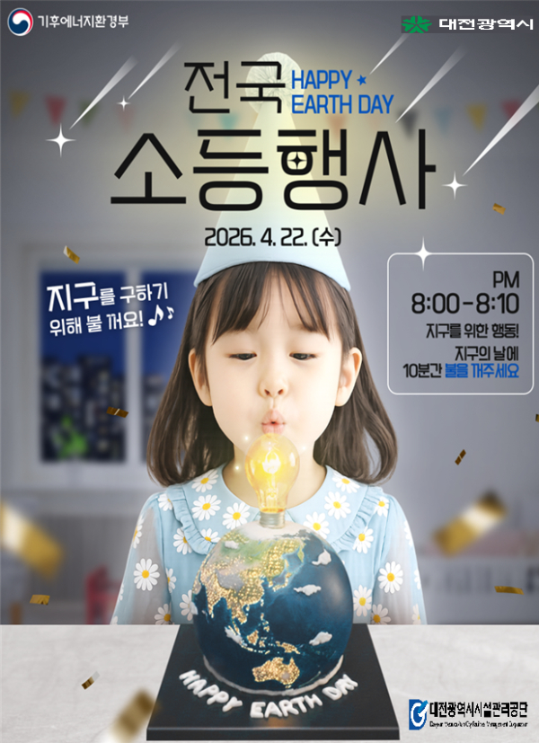 2026년 지구의 날 소등행사 포스터