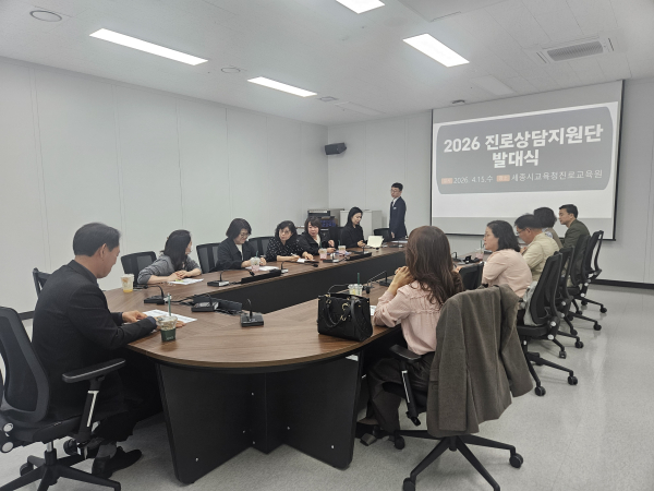 지난 15일, 진로교육원에서 열린 2026 진로상담지원단 발대식 모습