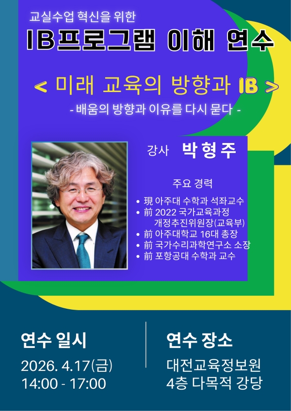 2026학년도 IB프로그램의 이해 연수 포스터